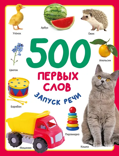 500 первых слов - фото 1