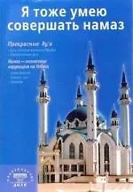 Я тоже умею совершать намаз. 2-е изд. - фото 1