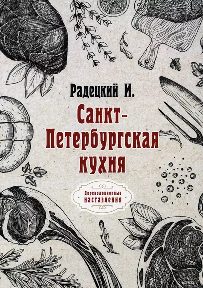 Санкт-Петербургская кухня (репринтное издание) - фото 1