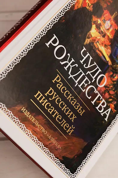 Чудо Рождества: Рассказы русских писателей - фото 10