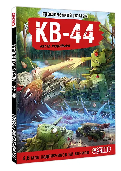 Танки Gerand. КВ-44. Месть Рудольфа (Графический роман) - фото 3