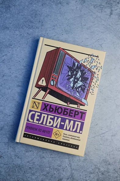 Реквием по мечте - фото 4