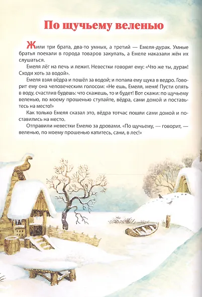 Мой малыш. Лисичка-сестричка и волк. По щучьему веленью. Зимовье зверей - фото 4