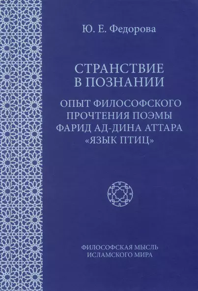 Странствие в познании: Опыт философского прочтения поэмы Фарид ад-Дина Аттара "Язык птиц" - фото 1