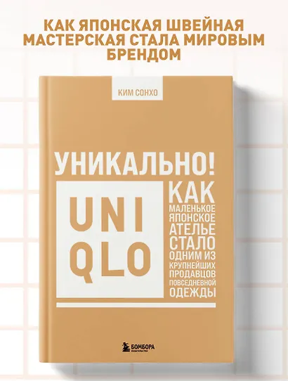 Уникально! Uniqlo. Как маленькое японское ателье стало одним из крупнейших продавцов повседневной одежды - фото 4