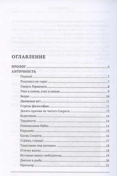Философия 2.0: невыдуманные истории о философах и людях - фото 2