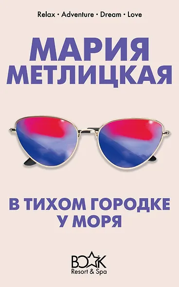 В тихом городке у моря - фото 1