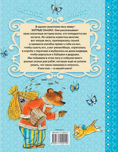Хитрые сказки - фото 2