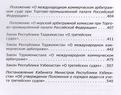 Законодательство об арбитраже (третейском разбирательстве) в странах СНГ: Учебное пособие - фото 3