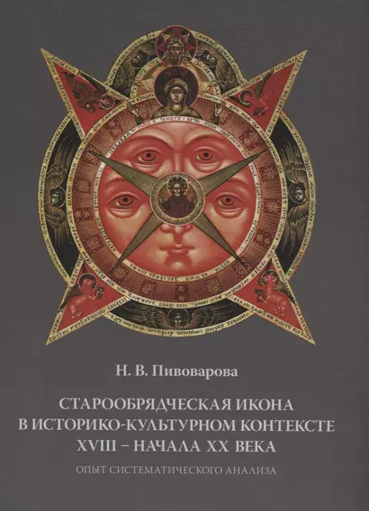 Старообрядческая икона в историко-культурном контексте 18 начала 20 века Опыт систематического анали - фото 1