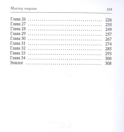 Мастер порока - фото 3