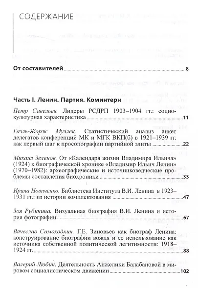 Рязановские чтения (Девятые): материалы научной конференции "Биография в истории: к 100-летию Института В.И.Ленина" - фото 3