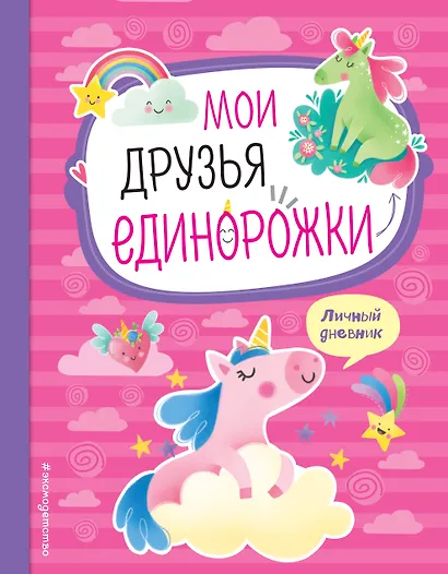 Мои друзья единорожки. Личный дневник - фото 1