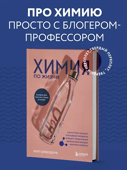 Химия по жизни. Как устроен наш быт, отношения, предметы и вещи с точки зрения химических реакций, атомов и молекул - фото 4