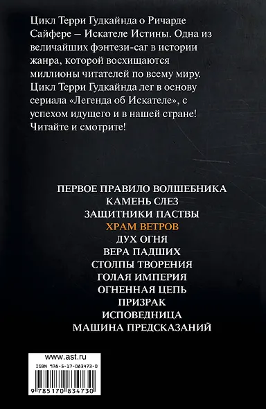 Храм ветров, или Четвертое Правило Волшебника : Легенда об Искателе : фантаст. роман - фото 2
