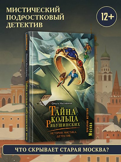 Тайна кольца Рябушинских. История. Мистика. Детектив - фото 3