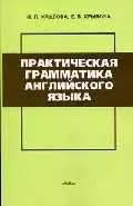 Пpактическая грамматика английского языка: Учебное пособие. 3 -е изд. - фото 1