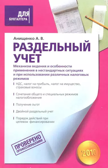 Раздельный учет. Механизм ведения и особенности применения в нестандартных ситуациях и при использовании различных налоговых режимов - фото 1