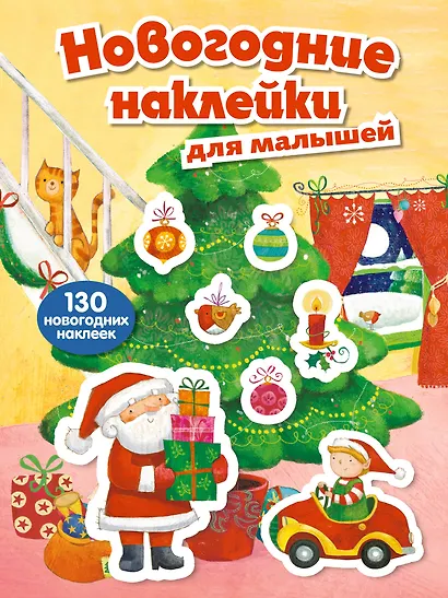 Новогодние наклейки для малышей - фото 1