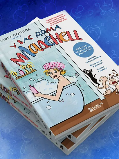 Рабочая тетрадь для родителей. У вас дома младенец - фото 11