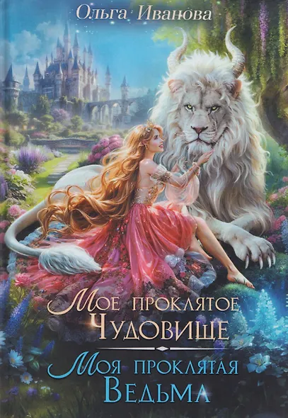 Мое проклятое чудовище. Моя проклятая ведьма - фото 1