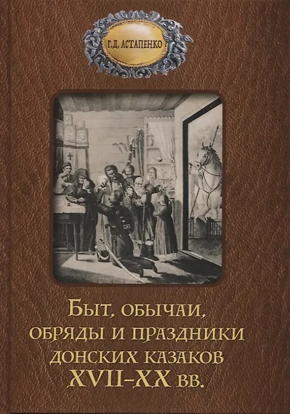 Быт обычаи, обряды и праздники донских казаков XVII-XX вв. - фото 1