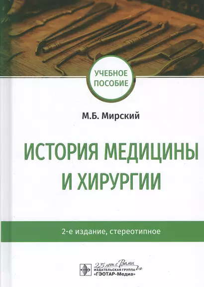 История медицины и хирургии: Учебное пособие - фото 1