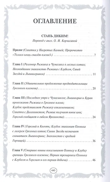 Стань диким! Огонь и лед - фото 13