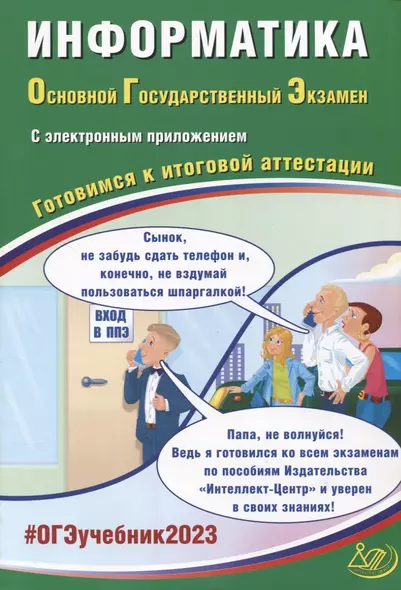 Информатика. Основной Государственный Экзамен. Готовимся к итоговой аттестации (с приложением) - фото 1