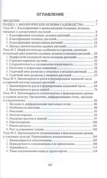 Биология садовых культур. Учебное пособие для СПО - фото 2