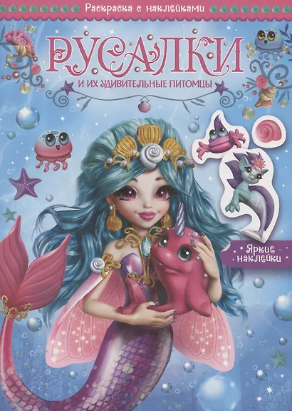 Русалки и их удивительные питомцы. Раскраска с наклейками - фото 1