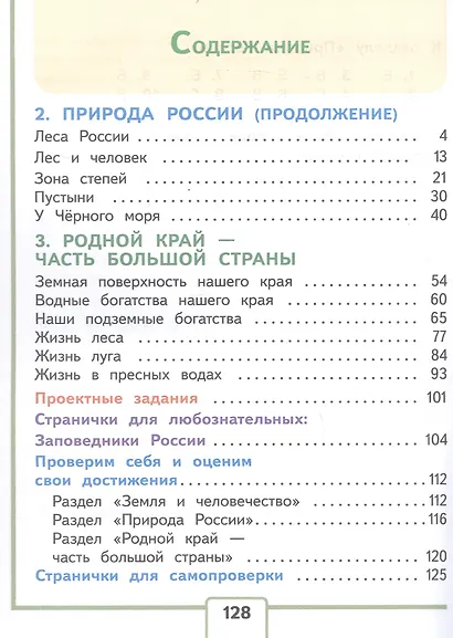 Окружающий мир. 4 класс. Учебное пособие. В четырех частях. Часть 2 (для слабовидящих обучающихся). ФГОС 2021 - фото 2