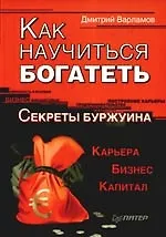 Как научиться богатеть. Секреты Буржуина - фото 1
