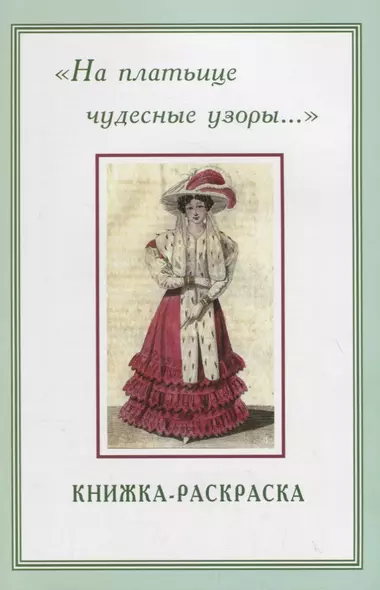 На платьице чудесные узоры… Книжка-раскраска - фото 1