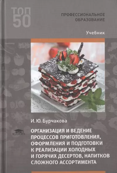 Организация и ведение процессов приготовления, оформления и подготовки к реализации холодных и горячих десертов, напитков сложного ассортимента с учетом потребностей различных категорий потребителей, видов и форм обслуживания. Учебник - фото 1