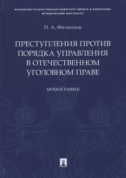 Преступления против порядка управления в отечественном уголовном праве. Монография - фото 1