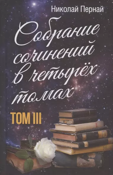 Николай Пернай. Собрание сочинений в четырех томах. Том III - фото 1