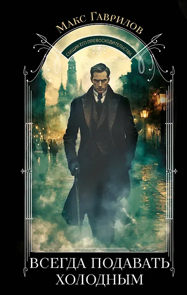 Всегда подавать холодным - фото 1