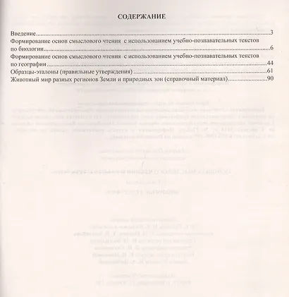 Биология. География. 7-9 классы. Основы смыслового чтения и работа с текстом. ФГОС - фото 2