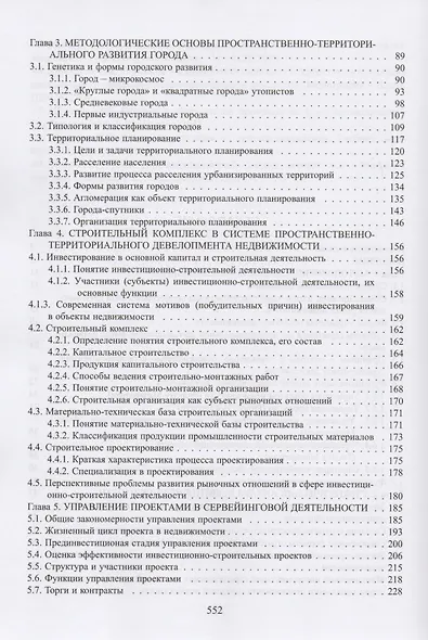 Сервейинг. Организация, экспертиза, управление. Часть 1. Организационно-технологический модуль системы сервейинга - фото 3