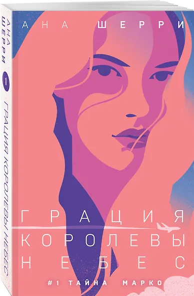Грация королевы небес: тайна Марко - фото 3