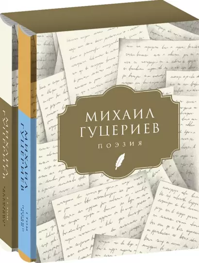 Михаил Гуцериев. Поэзия: Том I. Письмо души. Том II. Трехмерное послание (комплект из 2 книг) - фото 1