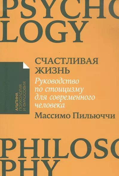 Счастливая жизнь: Руководство по стоицизму для современного человека - фото 1