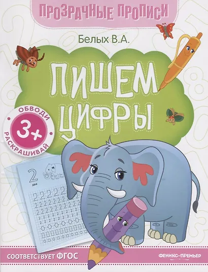Пишем цифры. Книга-тренажер - фото 2
