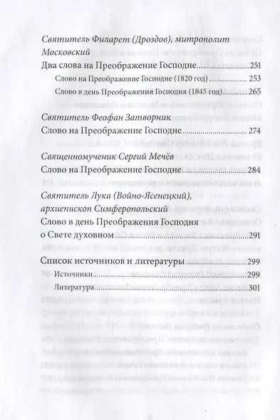 Преображение Господне. Антология святоотеческих проповедей - фото 5