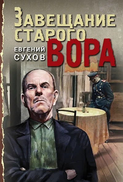 Завещание старого вора - фото 1