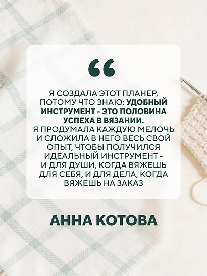 Мое ВЯЗАНИЕ. Удобный планер (котики) - фото 7