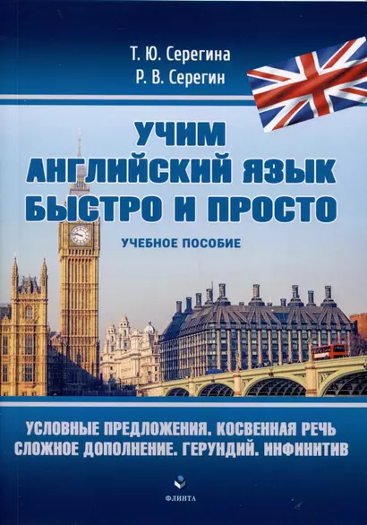 Условные предложения. Косвенная речь. Сложное дополнение. Герундий. Инфинитив. Учебное пособие - фото 1