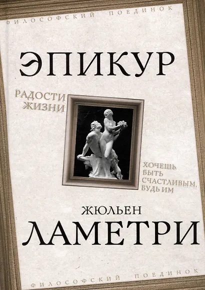 Радости жизни. Хочешь быть счастливым, будь им - фото 1