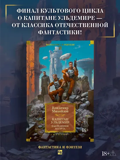 Капитан Ульдемир. Наследники Ассарта - фото 4